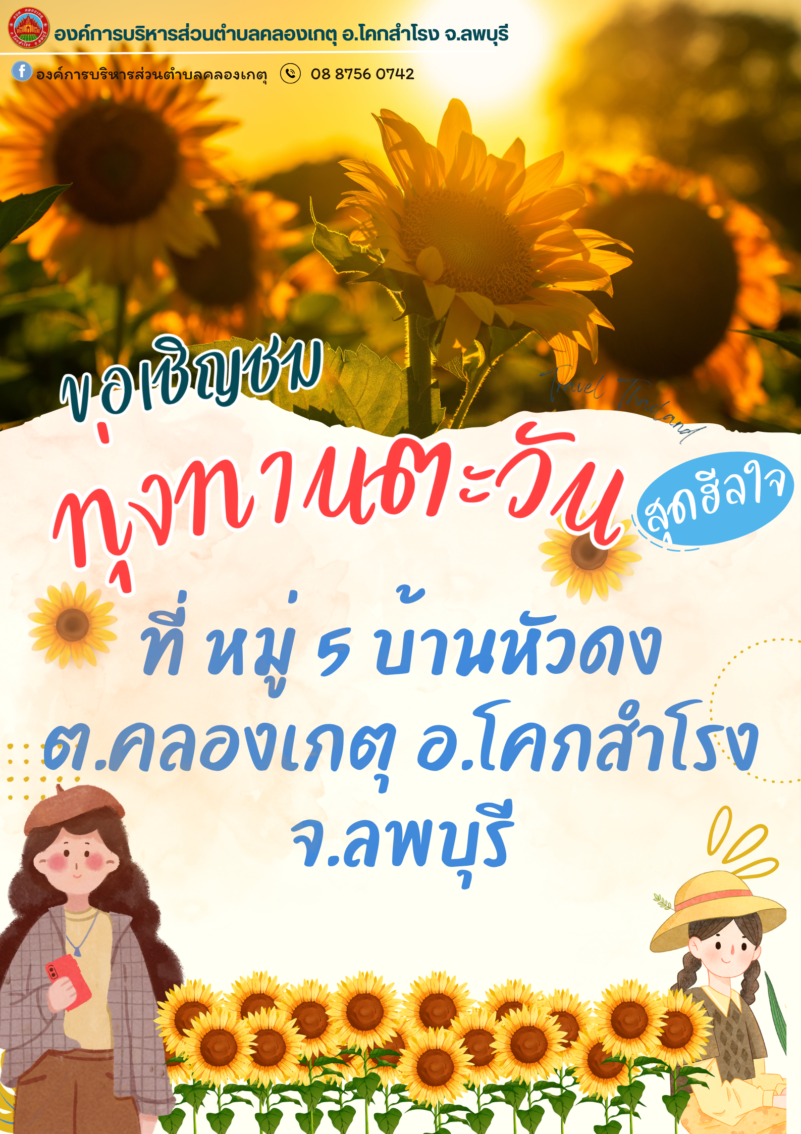 ประชาสัมพันธ์แหล่งท่องเที่ยวของตำบลคลองเกตุ