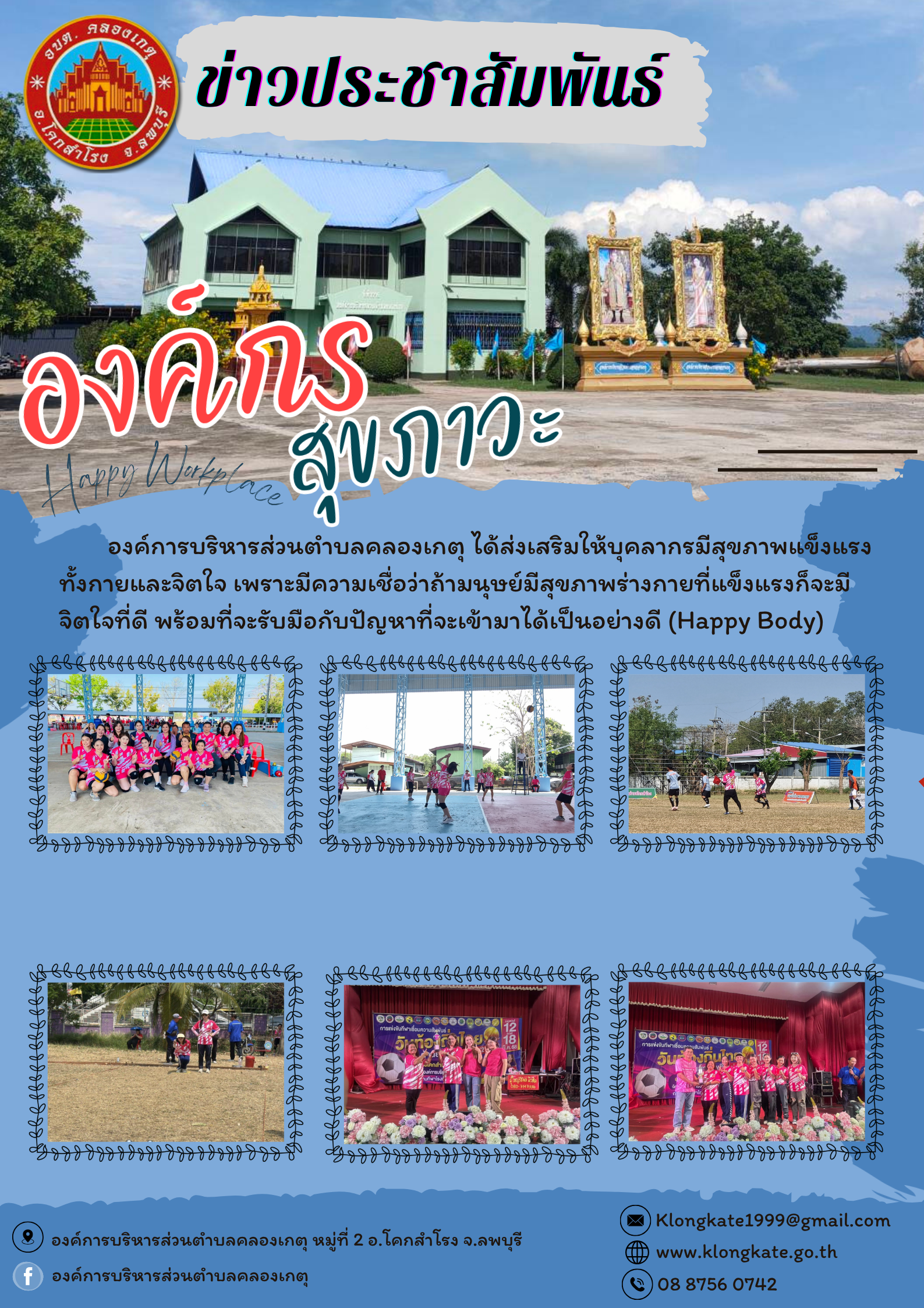องค์กรสุขภาวะ (Happy Workplace) ขององค์การบริหารส่วนตำบลคลองเกตุ
