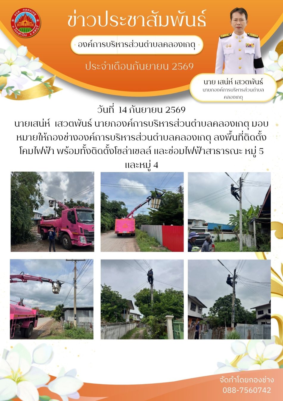 ซ่อมแซมไฟฟ้าสาธารณะ พร้อมทั้งติดตั้งโซล่าเซลล์ หมู่ 4 และหมู่ 5