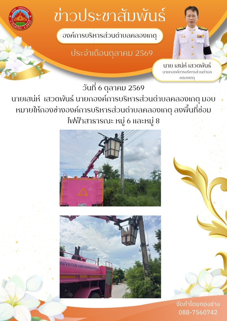 ซ่อมไฟฟ้าสาธารณะ หมู่ 6 และหมู่ 8