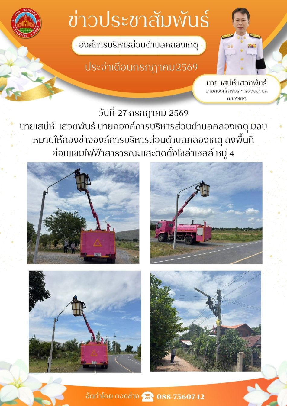 ซ่อมแซมไฟฟ้าสาธารณะ หมู่ที่ 4