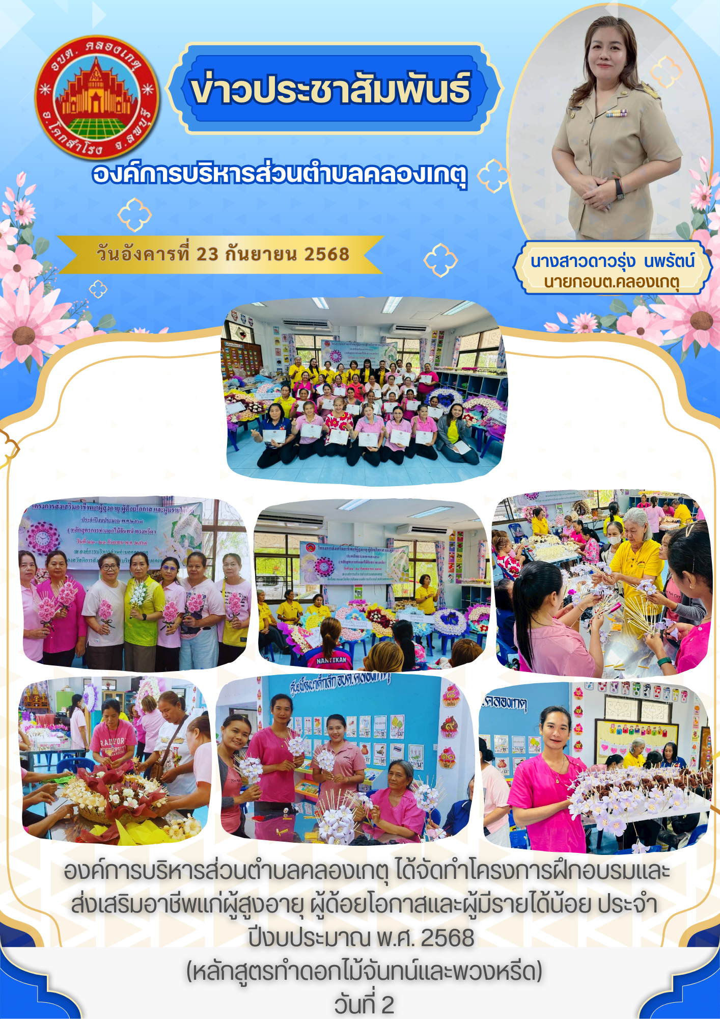 ฝึกอบรมและส่งเสริมอาชีพแก่ผู้สูงอายุ ผู้ด้อยโอกาสและผู้มีรายได้น้อย ประจำปีงบประมาณ พ.ศ. 2568