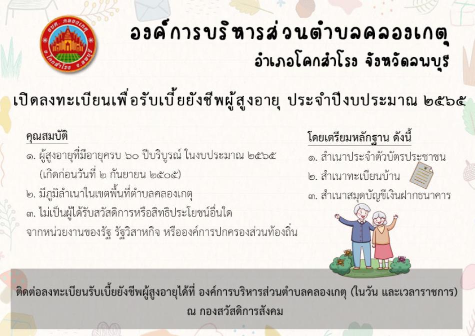 ประชาสัมพันธ์การรับลงทะเบียนผู้มีสิทธิรับเงินเบี้ยยังชีพผู้สูงอายุประจำปีงบประมาณ พ.ศ. 2565