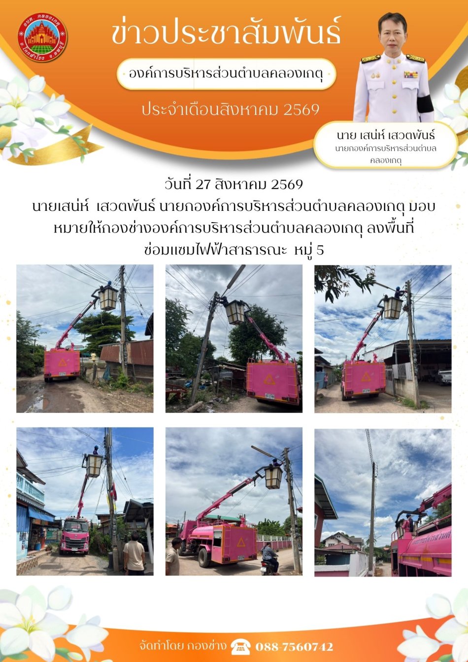 ซ่อมแซมไฟฟ้าสาธารณะ หมู่ที่ 5