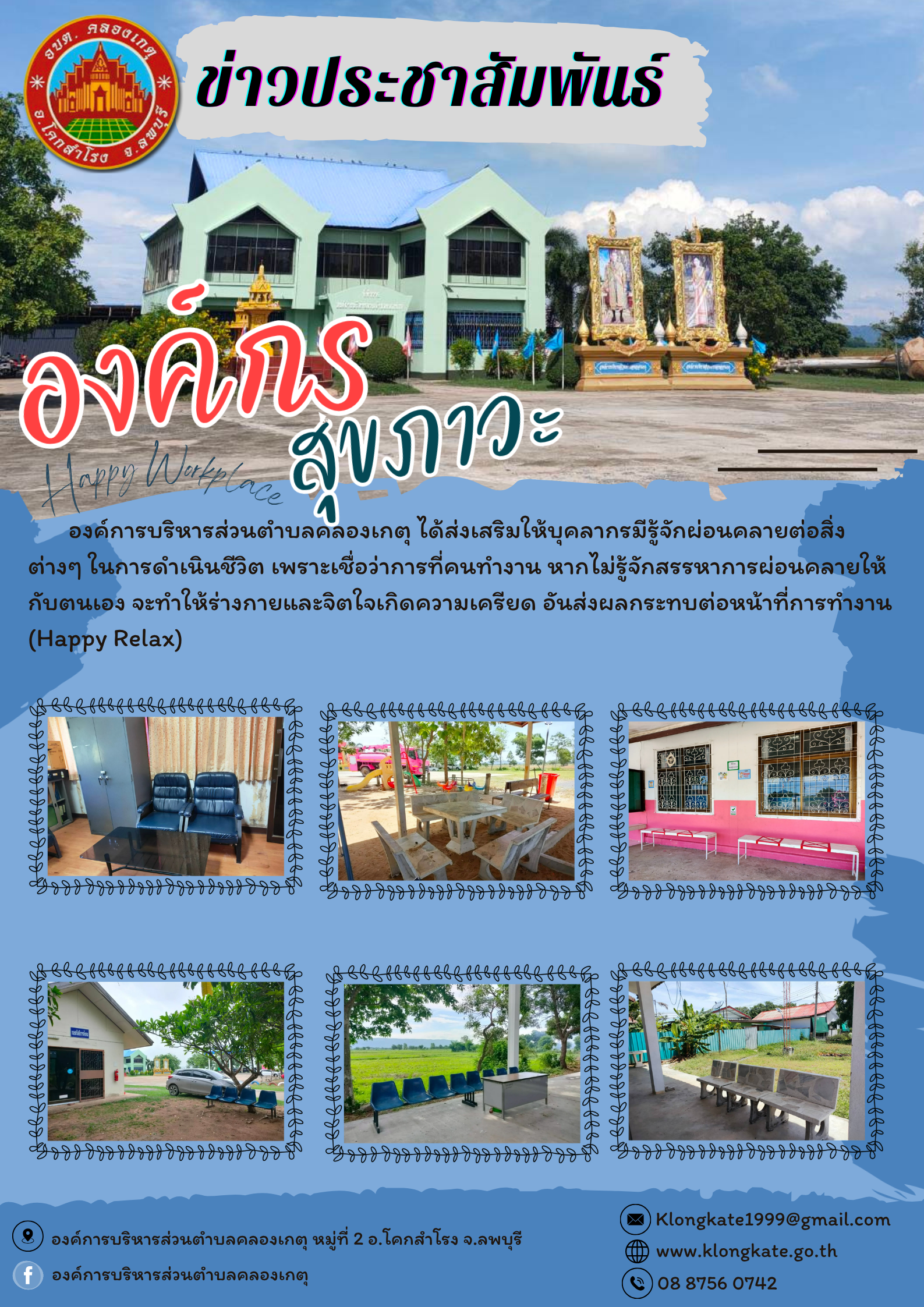 องค์กรสุขภาวะ (Happy Workplace) ขององค์การบริหารส่วนตำบลคลองเกตุ