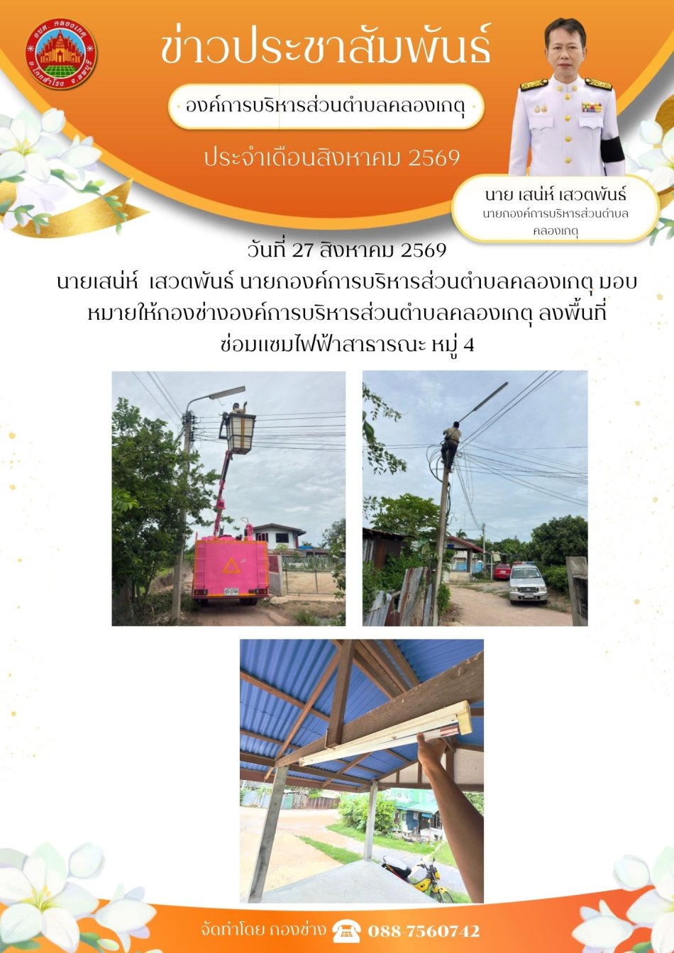 ซ่อมแซมไฟฟ้าสาธารณะ หมู่ที่ 4