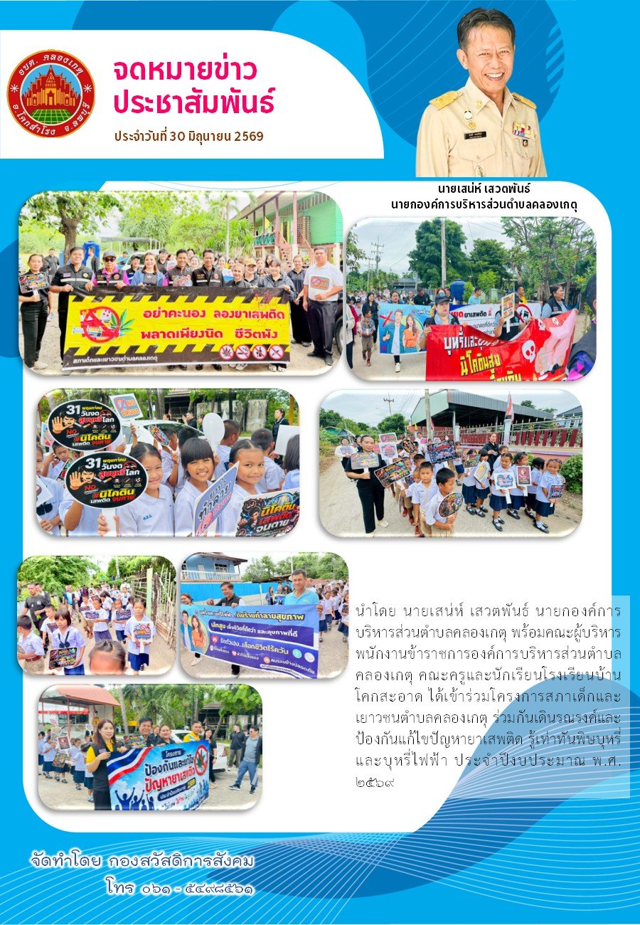 กิจกรรมสภาเด็กและเยาวชนตำบลคลองเกตุ