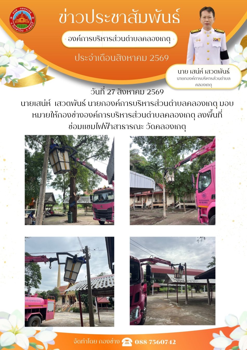 ซ่อมแซมไฟฟ้า วัดคลองเกตุ หมู่ที่ 2