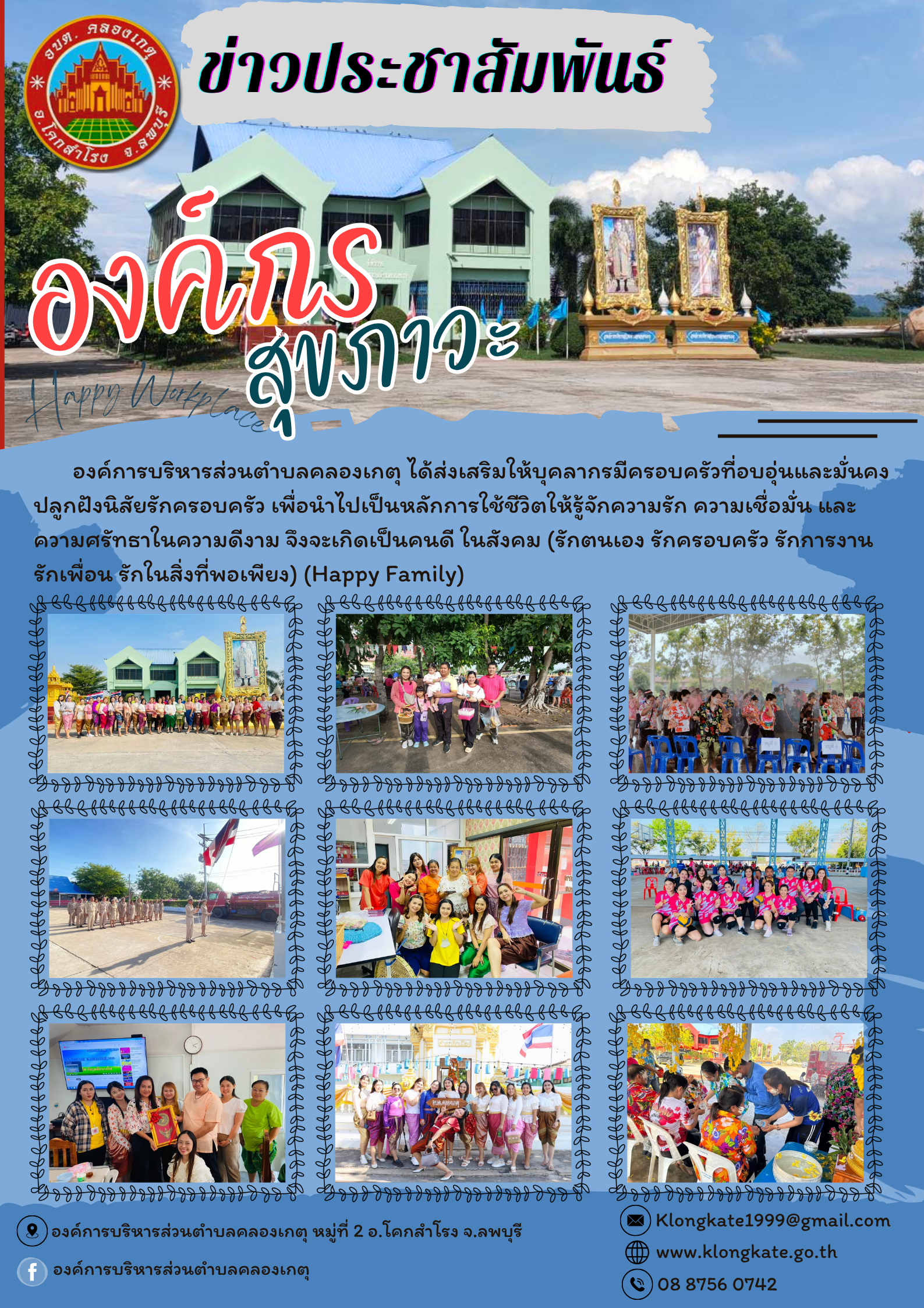 องค์กรสุขภาวะ (Happy Workplace) ขององค์การบริหารส่วนตำบลคลองเกตุ